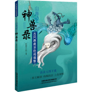 古风意境涂色线描集 山海经·神兽录 蓝博艺站 著 工艺美术（新）艺术 新华书店正版图书籍 中国铁道出版社