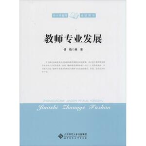 教师专业发展 无 著作 卫建国 主编 杨晓 编者 育儿其他文教 新华书店正版图书籍 北京师范大学出版社