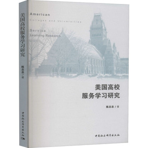 美国高校服务学习研究 陈志忠 著 育儿其他文教 新华书店正版图书籍 中国社会科学出版社