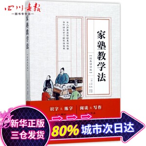 家塾教学法经典译评版 (清)唐彪 辑著；王刚 译评 育儿其他文教 新华书店正版图书籍 中国画报出版社