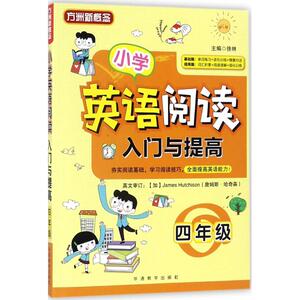 小学英语阅读入门与提高4年级 徐林 主编 著作 中学教辅文教 新华书店正版图书籍 华语教学出版社