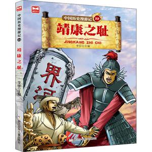 靖康之耻 李征 著 李征 编 少儿艺术/手工贴纸书/涂色书少儿 新华书店正版图书籍 浙江少年儿童出版社有限公司