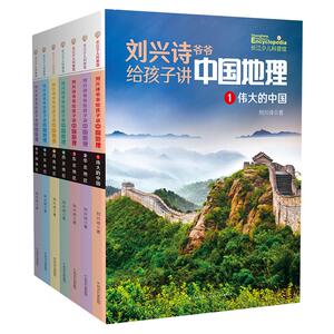 刘兴诗爷爷给孩子讲中国地理(1-7) 刘兴诗 著 益智游戏/立体翻翻书/玩具书少儿 新华书店正版图书籍 长江少年儿童出版社