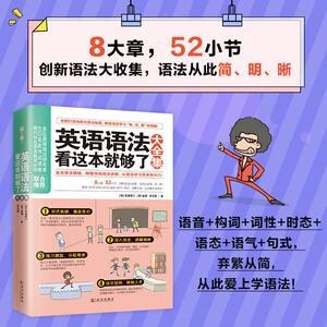 英语语法看这本就够了大全集 易人外语教研组 著 (美)克里斯汀,(美)金姆,李文昊 编 商务英语文教 新华书店正版图书籍
