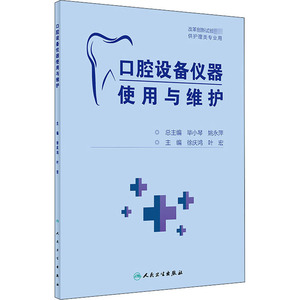口腔设备仪器使用与维护 徐庆鸿,叶宏 编 医学其它生活 新华书店正版图书籍 人民卫生出版社