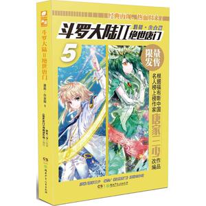 斗罗大陆漫画·白金版2绝世唐门.5 唐家三少 原著；《绝世唐门》漫画创作组 编绘 漫画书籍文学 新华书店正版图书籍