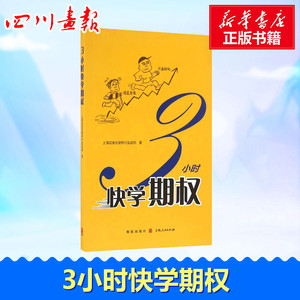 3小时快学期权 上海证券交易所衍生品部 著 著 金融经管、励志 新华书店正版图书籍 格致出版社