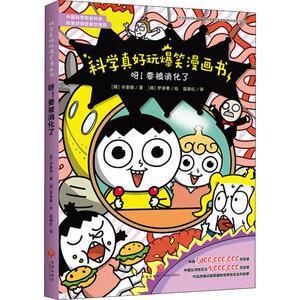 呀!要被消化了 (韩)辛泰勋 著 邸春红 译 (韩)罗承晕 绘 益智游戏/立体翻翻书/玩具书少儿 新华书店正版图书籍 天地出版社