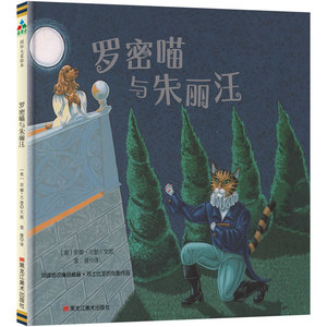 罗密喵与朱丽汪 [美]尼娜·兰登 著 雪雁 译 儿童文学少儿 新华书店正版图书籍 黑龙江美术出版社