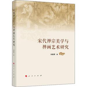 宋代禅宗美学与禅画艺术研究