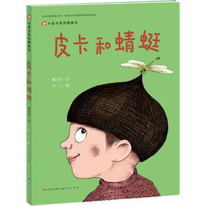 皮卡和蜻蜓 曹文轩 著 儿童文学少儿 新华书店正版图书籍 天天出版社