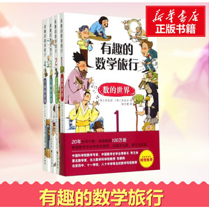 有趣的数学旅行 (韩)金容国,(韩)金容云 著;杨竹君 译 著 其它儿童读物少儿 新华书店正版图书籍 九州出版社