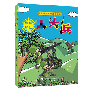 大头兵 马桶战队 王峰,王嘉溦 著 少儿艺术/手工贴纸书/涂色书少儿 新华书店正版图书籍 接力出版社