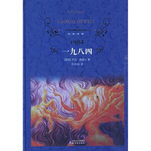 一九八四(经典译林) （英）奥威尔？？著 著作 孙仲旭 译 译者 世界名著文学 新华书店正版图书籍 译林出版社
