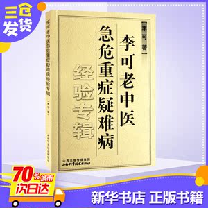 李可老中医急危重症疑难病经验专辑 李可 著 中医生活 新华书店正版图书籍 山西科学技术出版社