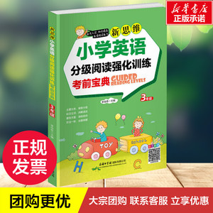新思维小学英语分级阅读强化训练考前宝典 3年级 李佳奇 著 李佳奇 编 中学教辅文教 新华书店正版图书籍 商务印书馆国际有限公司