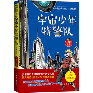 宇宙少年特警队 杨鹏 著 中学教辅文教 新华书店正版图书籍 中国妇女出版社