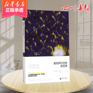 献给阿尔吉侬的花束 (美)丹尼尔·凯斯(Daniel Keyes) 著;陈澄和 译 著 陈澄和 译 现代/当代文学文学 新华书店正版图书籍
