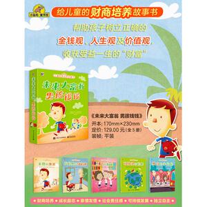 未来大富翁男孩钱钱(全5册)低幼启蒙3-4-6岁婴儿宝宝书本亲子幼儿早教书籍认知卡片绘本翻翻书触摸书数学思维训练幼小衔接新华书店