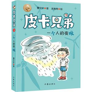 皮卡兄弟 3 一个人的夜晚 曹文轩 著 绘本/图画书/少儿动漫书少儿 新华书店正版图书籍 作家出版社