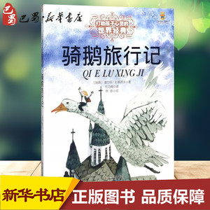 骑鹅旅行记 (瑞典)塞尔玛·拉格洛夫(Lagerlof,S.O.L.) 著 杜巧阁 译 儿童文学少儿 新华书店正版图书籍 中国少年儿童出版社