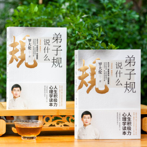 弟子规说什么 罗大伦 著 中国哲学社科 新华书店正版图书籍 京华出版社