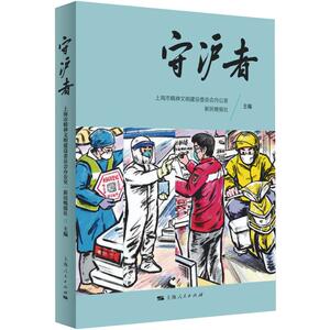 守沪者 上海市精神文明建设委员会办公 著 中国古代随笔文学 新华书店正版图书籍 上海人民出版社