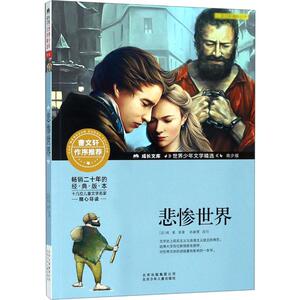 悲惨世界 (法)维克多·雨果 著 其它儿童读物少儿 新华书店正版图书籍 北京少年儿童出版社