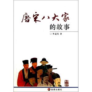 唐宋八大家的故事 李道英 著作 中学教辅文教 新华书店正版图书籍 金盾出版社