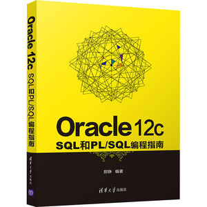 Oracle 12c SQL和PL/SQL编程指南 郑铮 编 程序设计（新）专业科技 新华书店正版图书籍 清华大学出版社
