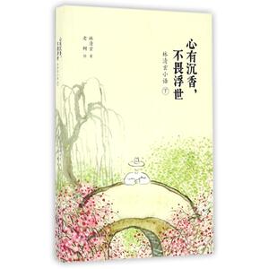 心有沉香，不畏浮世林清玄小语(下) 林清玄著老树绘 著 老树绘 中国现当代随笔文学 新华书店正版图书籍