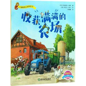 收获满满的农场 (德)亨丽埃特·维希(Henriette Wich) 著;(德)丹尼尔·索尔(Daniel Sohr) 绘;刘姗姗 译 著作