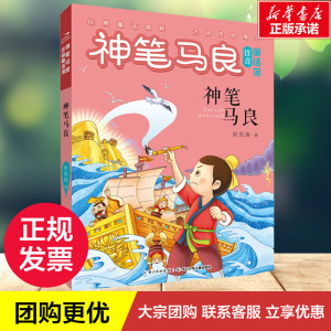 神笔马良注音童话馆神笔马良 洪汛涛 著 著 少儿艺术/手工贴纸书/涂色书少儿 新华书店正版图书籍 长江少年儿童出版社
