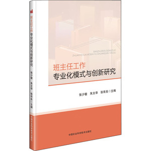 班主任工作专业化模式与创新研究 张少敏,朱文华,张有良 编 育儿其他文教 新华书店正版图书籍 中国农业科学技术出版
