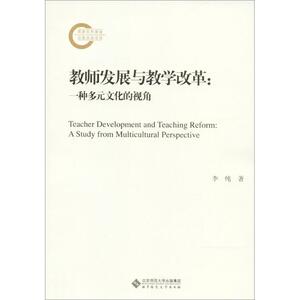 教师发展与教学改革 李纯 著 育儿其他文教 新华书店正版图书籍 北京师范大学出版社