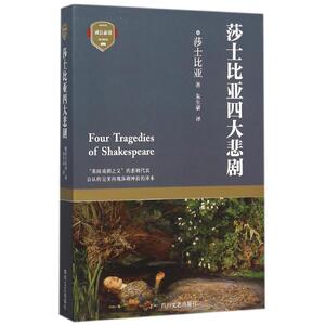 (ZZ)莎士比亚四大悲剧 (英)莎士比亚 著 朱生豪 译 现代/当代文学文学 新华书店正版图书籍 四川文艺出版社