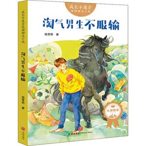 淘气男生不服输 饶雪莉 著 绘本/图画书/少儿动漫书少儿 新华书店正版图书籍 天地出版社