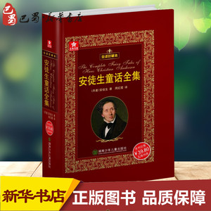 安徒生童话全集全译珍藏本 (丹)H.C.安徒生(Hans Christian Andersen) 著 周红霞 译 儿童文学少儿 新华书店正版图书籍