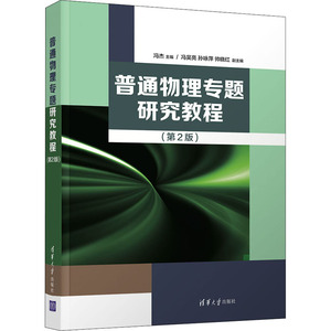 普通物理专题研究教程(第2版) 冯杰 编 大学教材大中专 新华书店正版图书籍 清华大学出版社