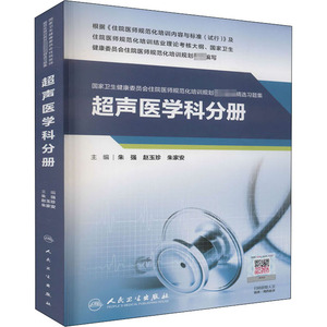 国家卫生健康委员会住院医师规范化培训规划教材配套精选习题集 超声医学科分册 朱强,赵玉珍,朱家安 编 大学教材大中专