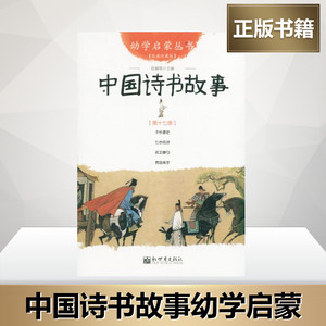 新华正版 中国诗书故事 幼学启蒙丛书17 赵镇琬 著 绘本/图画书/少儿动漫书少儿 亲子互动类图书籍 新世界出版社