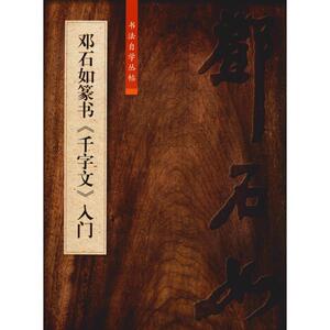 邓石如篆书《千字文》入门 柯国富 编 书法/篆刻/字帖书籍艺术 新华书店正版图书籍 上海大学出版社