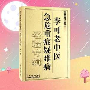 李可老中医急危重症疑难病经验专辑 李可 著 中医生活 新华书店正版图书籍 山西科学技术出版社