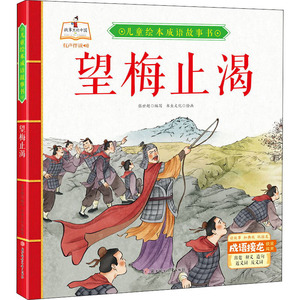 望梅止渴 张世超 编 书虫文化 绘 绘本/图画书/少儿动漫书少儿 新华书店正版图书籍 北方妇女儿童出版社