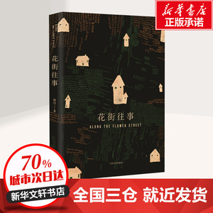 花街往事 路内 著 中国近代随笔文学 新华书店正版图书籍 人民文学出版社
