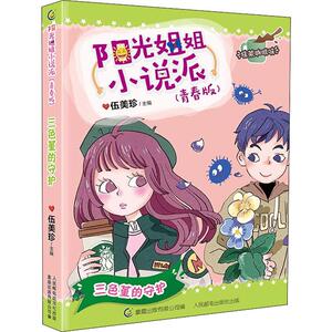 三色堇的守护 伍美珍 编 绘本/图画书/少儿动漫书少儿 新华书店正版图书籍 人民邮电出版社