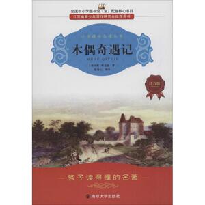 木偶奇遇记注音版 杨柳 编译 中学教辅文教 新华书店正版图书籍 南京大学出版社
