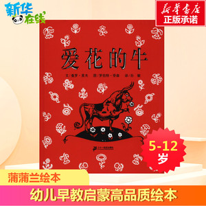 爱花的牛 曼罗·里夫(Munro Leaf) 著 孙敏 译 罗伯特·劳森(Robert Lawson)绘 绘本/图画书/少儿动漫书少儿 新华书店正版图书籍