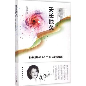 天长地久 张海迪 著 著作 现代/当代文学文学 新华书店正版图书籍 中国青年出版社