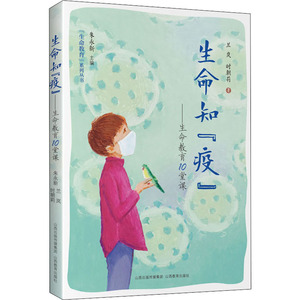 生命知"疫"——生命教育10堂课 兰岚,时朝莉,朱永新 编 育儿其他文教 新华书店正版图书籍 崇文书局